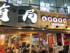 -有局·成都市井烧烤·精酿啤酒(双楠店)