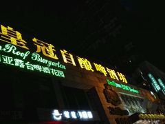 -皇冠自酿啤酒坊(中国红街5号楼店)