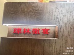 -琼林徽宴(中央门店)
