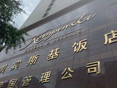 -成都凯宾斯基饭店