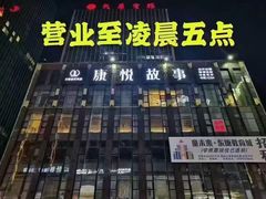 -康悦故事·足道轻奢SPA会馆(东塘大华店)