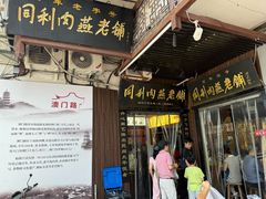 -同利肉燕老铺(澳门路店)