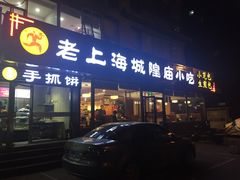 门面-老上海里弄味道(知春路店)