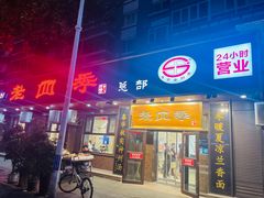 -老四季(总店)