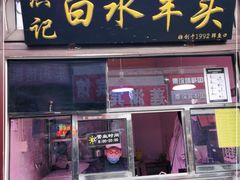 门面-洪记白水羊头(留学路店)