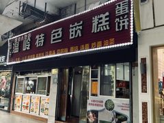 -温岭特色嵌糕(开元店)