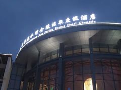 -中铁花水湾温泉酒店(大邑店)