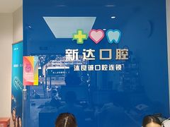 -新达口腔(华东理工大学店)