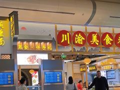 -小吃城(重庆江北国际机场店)