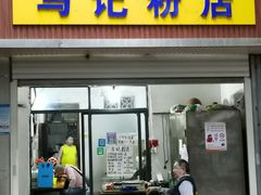 门面-马记粉店(五一东村店)