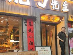 -北丐先生·野馄饨烧烤(南京首店)