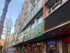 -王麻子膏药(大新街店)