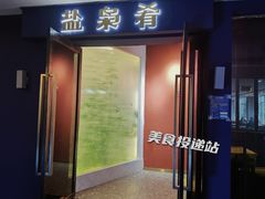 -盐枭肴·川味自贡菜(南强街店)