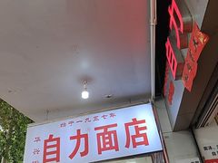 -华兴街自力面店
