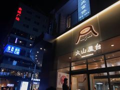 门面-火山屋台(新街口创始店)