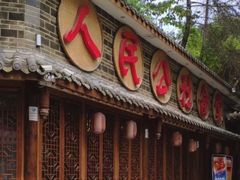 门面-蜀厨蓉匠(广福店)