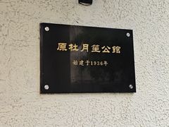 -老洋房花园饭店(绍兴路店)