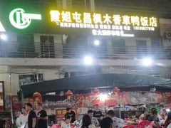 -霞姐屯昌枫木香草鸭店(海螺店)