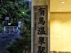 -有马温泉