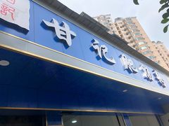 门面-甘记肥肠粉(马鞍北路店)