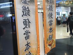 -台铁便当本铺(新左营店)