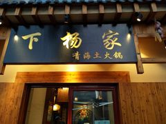 门面-下杨家青海土火锅(海湖店)