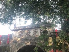 -东西巷