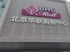 -北京华联购物中心(天通苑店)