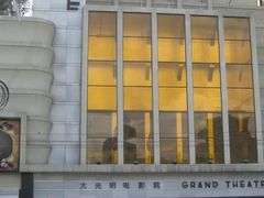 -大光明电影院(南京西路店)