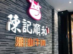 门面-陈记顺和潮汕牛肉火锅(番禺迎宾大道店)