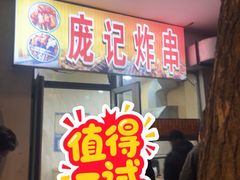 -庞记炸串