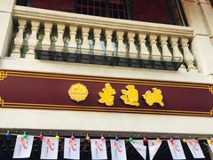 门面-老通城豆皮大王(吉庆街店)