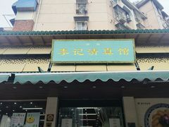 -李记清真馆(打钉巷店)