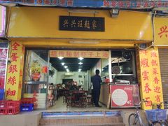 门面-兴兴旺·冬瓜盅·啫啫煲(西华路店)