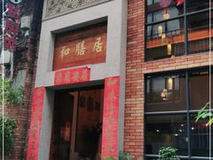 门面-和膳居饮食有限公司