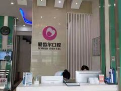 -爱齿尔口腔美学种植中心(永清院)