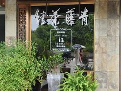 -青藤茶馆(南山路店)