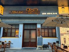-捡角台湾食堂(花木Plus乐坊店)