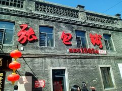 -张包铺(道外店)