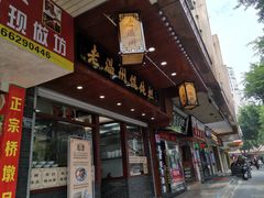门面-老温州馄饨担(东游大厦店)