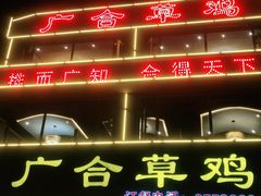 门面-广合草鸡·泰山炒鸡(温泉路店)
