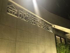 -金成潮菜博物馆(海珠湿地店)