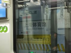 -上海体育馆(地铁站)