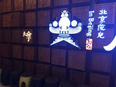 -局气 烤鸭·北京菜(光华路店)