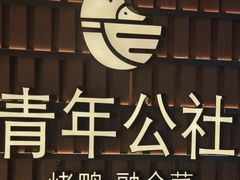 -青年公社烤鸭(熙悦天街店)