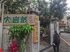 -大自然素食(望桐路店)