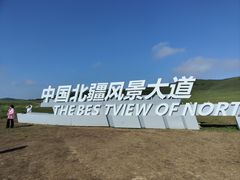 -乌兰布统草原