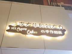 -李大牛和刘大力手作甜品(凯德店)