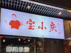 门面-宝小庆邵阳米粉(深圳市南山保利店)