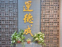 -运德成·天津老味烧烤(广开二马路店)